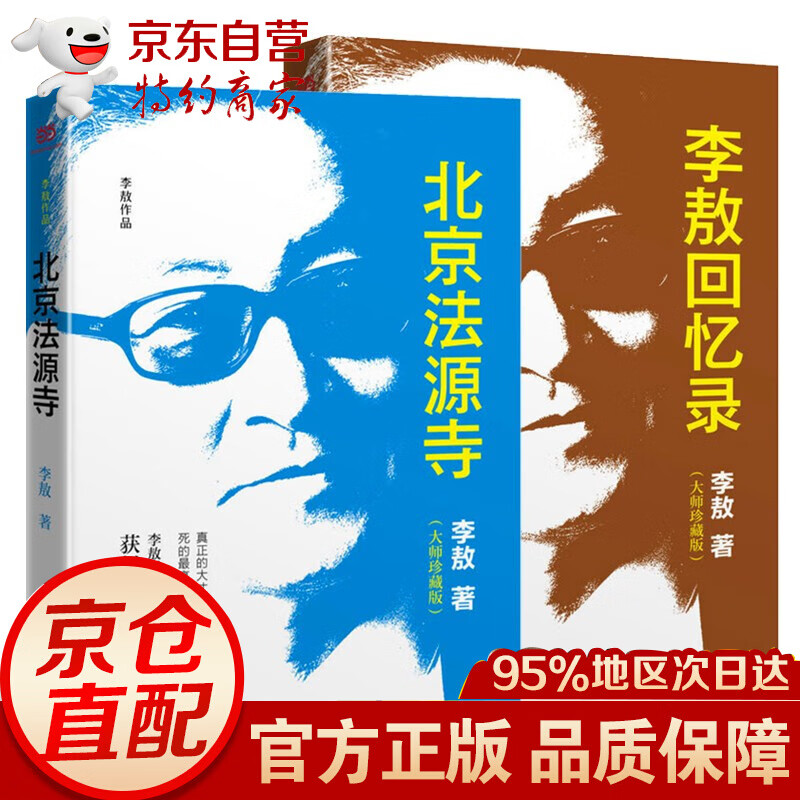 北京法源寺+李敖回忆录 2本套装