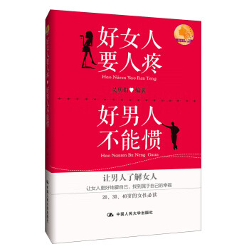 好女人要人疼·好男人不能惯【正版图书】