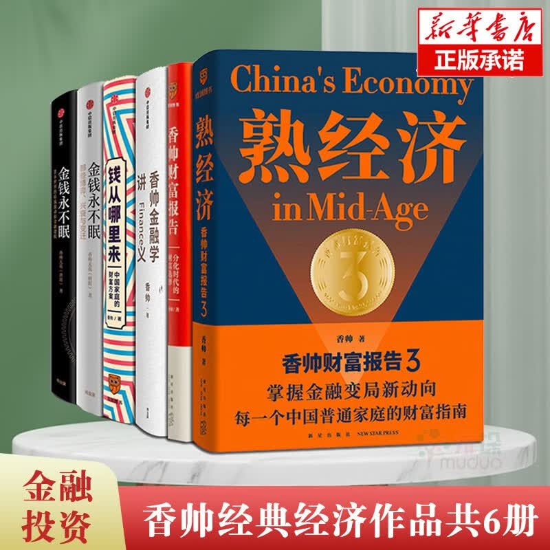 香帅作品 共6册 香帅财富报告熟经济+金融学讲义+钱来哪里来+金钱永不眠 新书