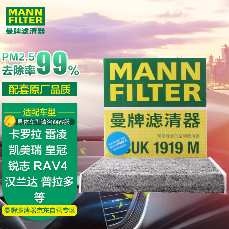 曼牌（MANNFILTER）带炭空调滤清器空调滤芯格CUK1919M卡罗拉雷凌凯美瑞皇冠RAV4捷豹属于什么档次？