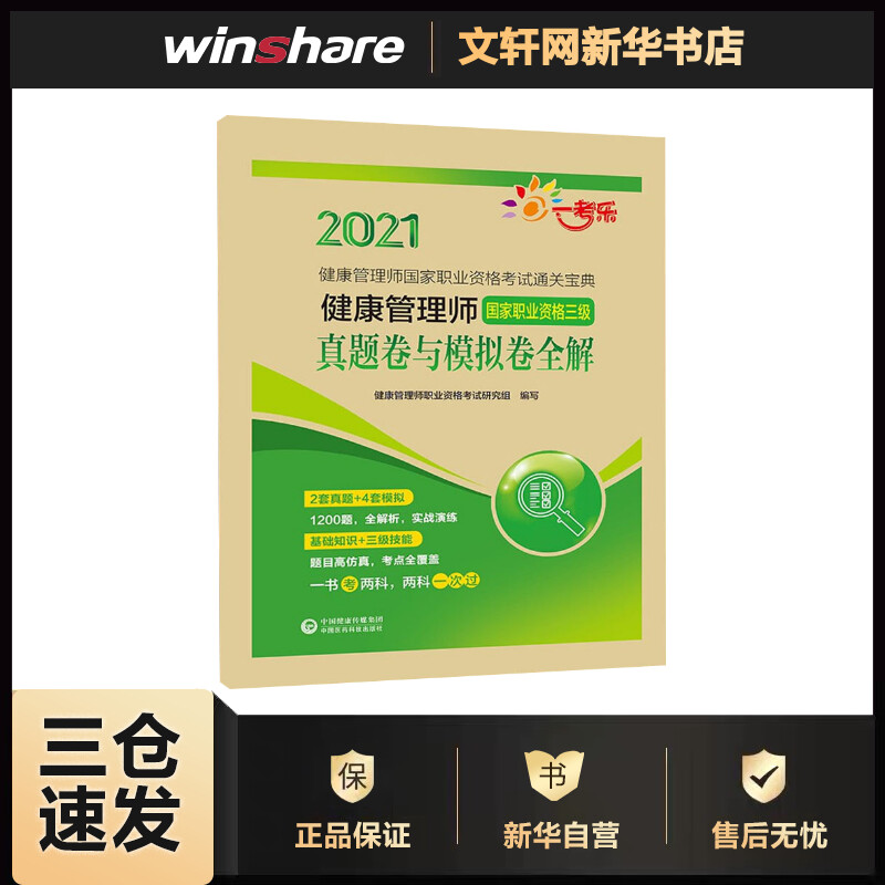 健康管理师(国家职业资格三级)真题卷与模拟卷全解（健康管理师国家职业资格考试通关 书籍