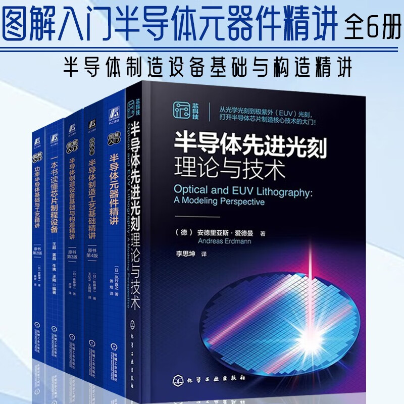半导体先进光刻理论与技术+半导体元器件精讲+半导体制造工艺基础精讲 原书第4版+半导体制造设备基础与构造精讲 原书第3版+一本书读懂芯片制程设备+功率半导体基础与工艺精讲 原书第2版 全6册
