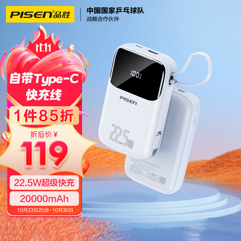 品胜 自带线充电宝20000毫安时Type-C线22.5W超级快充大容量小巧便携数显移动电源适用华为小米安卓苹果 白怎么看?
