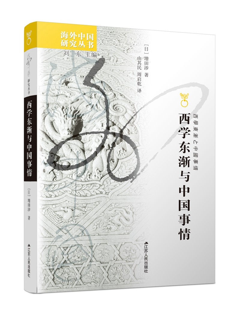 海外中国研究系列·西学东渐与中国事情
