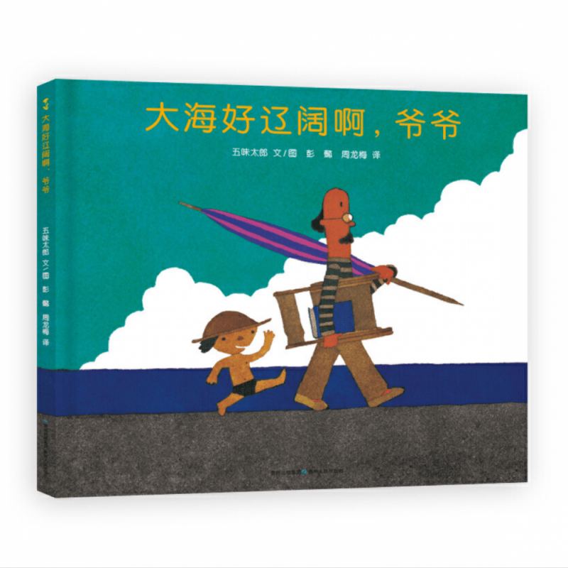 大海好辽阔啊爷爷(精)