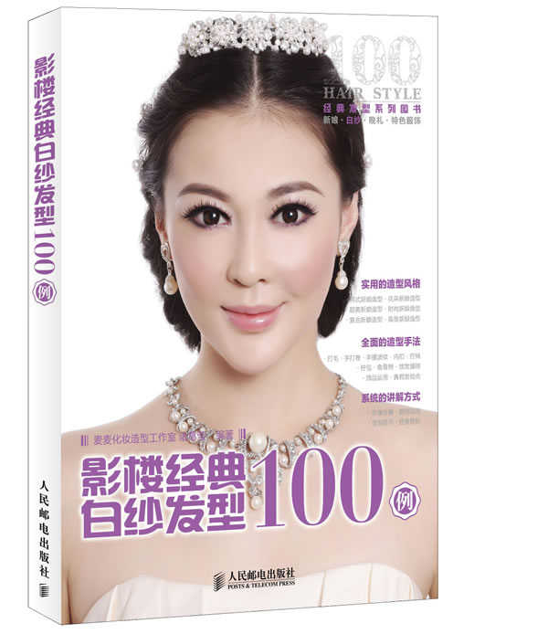 影楼经典白纱发型100例【正版图书】
