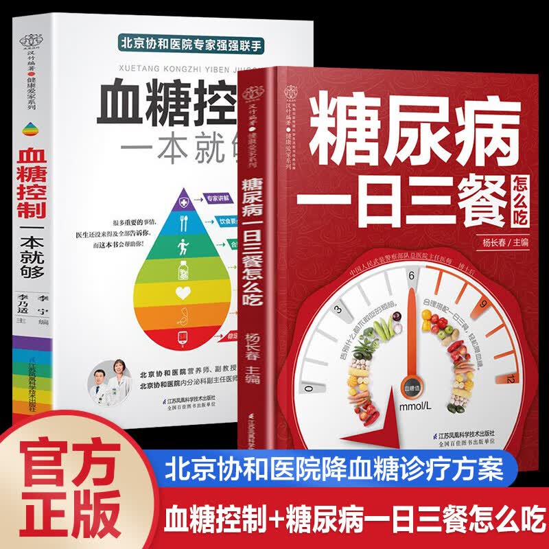 血糖控制一本就够+糖尿病一日三餐怎么吃 降血糖的食谱书籍高血糖食谱降糖食谱糖尿病饮食书菜谱吃什么糖尿病