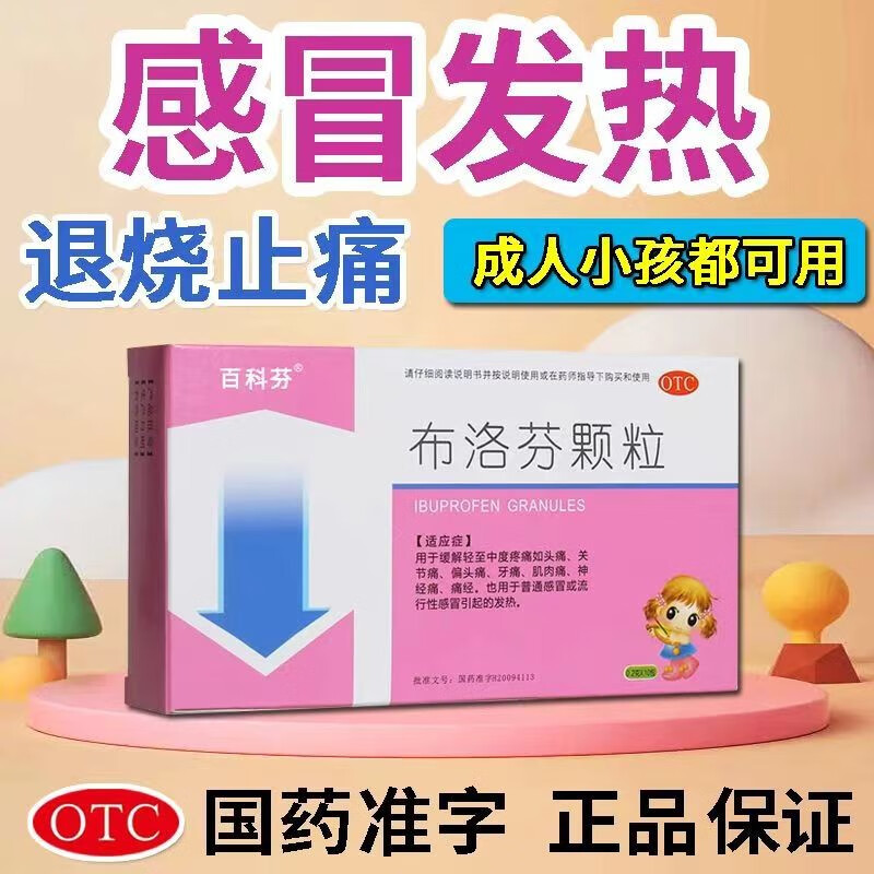 百科芬 布洛芬颗粒0.2g*10包 感冒发热头痛牙痛关节痛