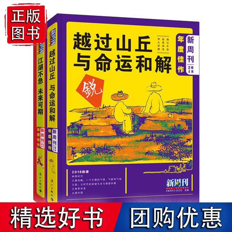 《新周刊》2018年度佳作 套装全2册《