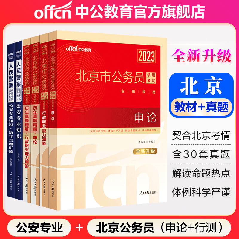 中公教育2023北京市公务员考试教材用书真题 申论 行政职业能力测验 申论+行测+人民警察公安专业知识（教材+历年真题）