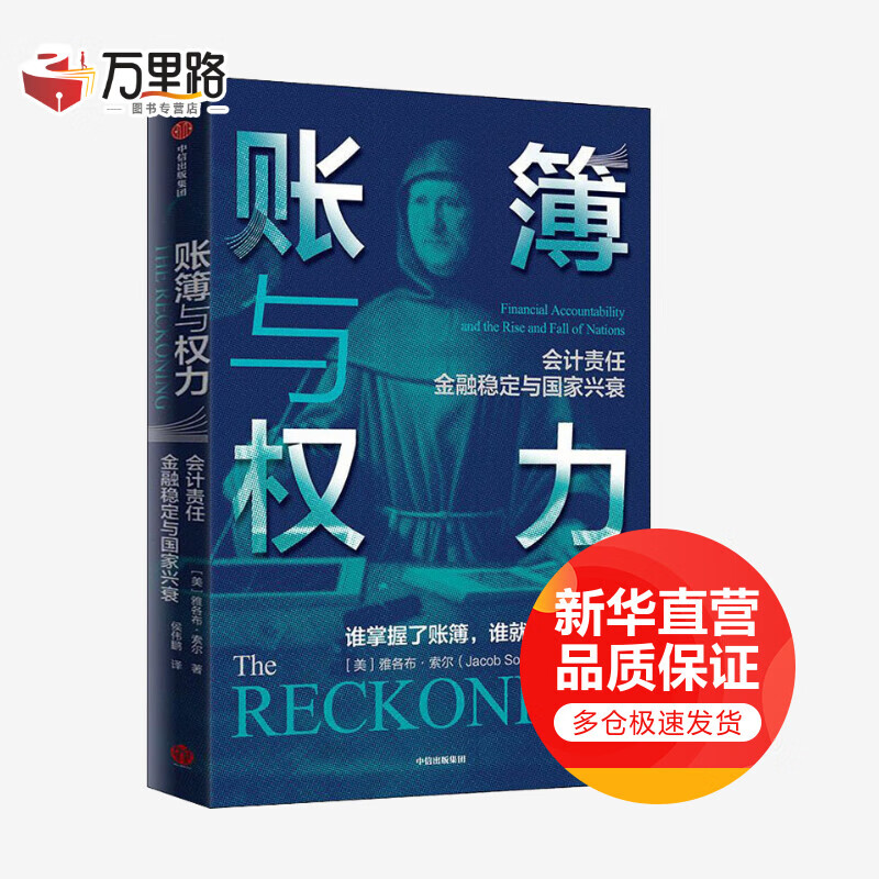 账簿与权力 会计责任 金融稳定与国家兴衰