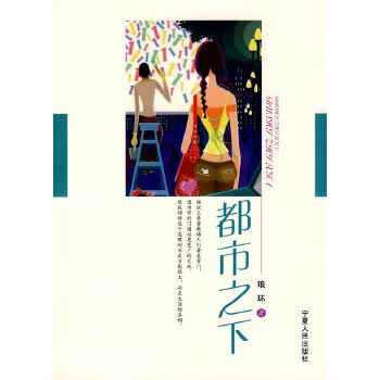 都市之下【正版图书】