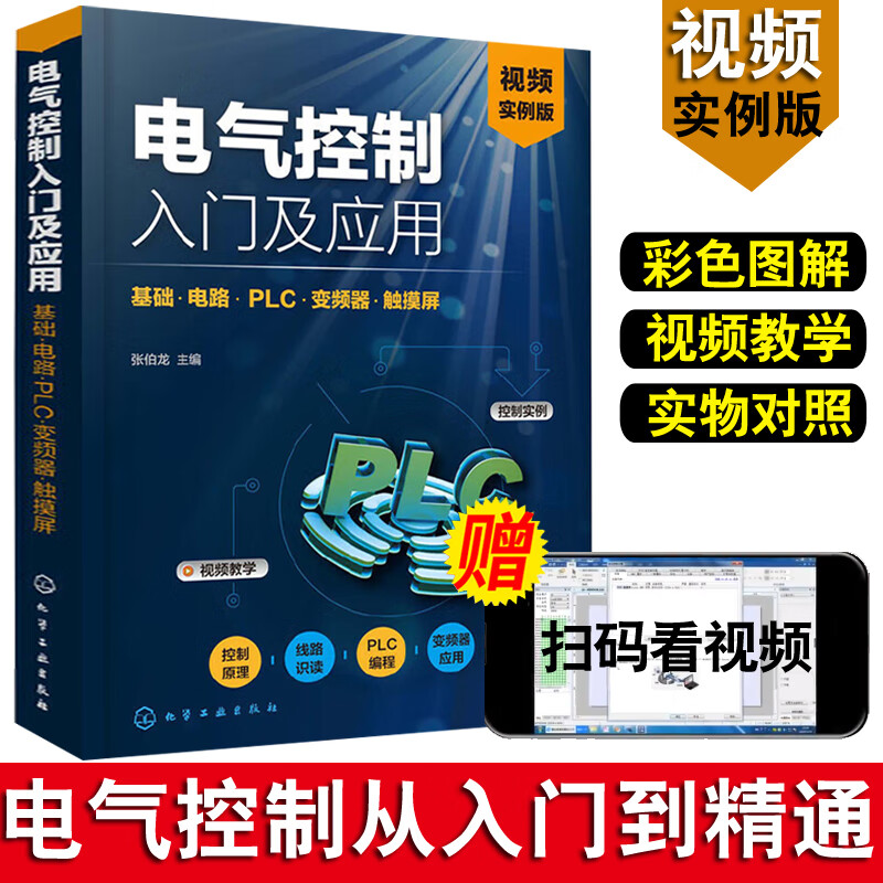 附视频教学实例 现代电工电气控制与PLC应用技术入门零基础知识学电路变频器触摸屏工控工业自动化维修