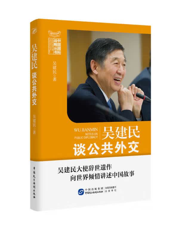 【新华书店】吴建民谈公共外交