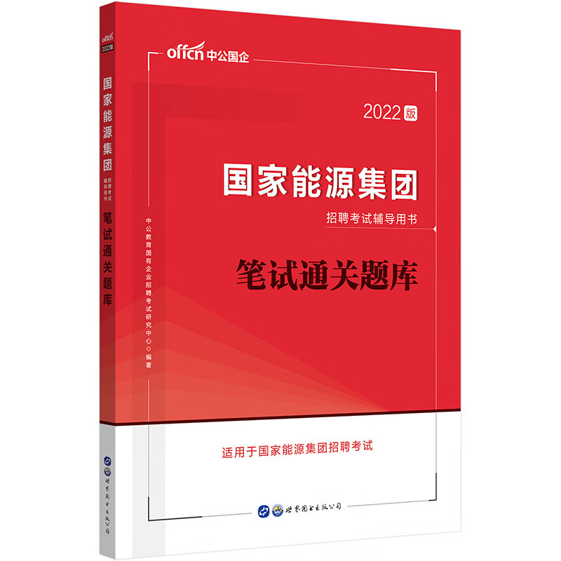 中公教育2022国家能源集团招聘考试用书：笔试通关题库