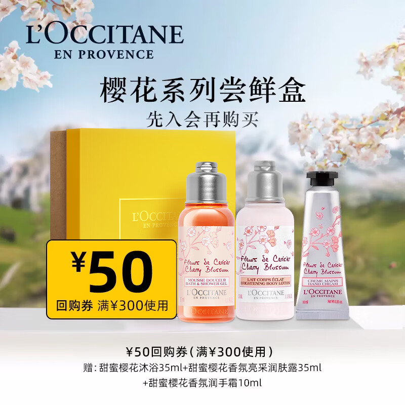 欧舒丹樱花小美盒（沐浴露+亮采润肤35ml+护手霜10ml）【会员先试后买】属于什么档次？