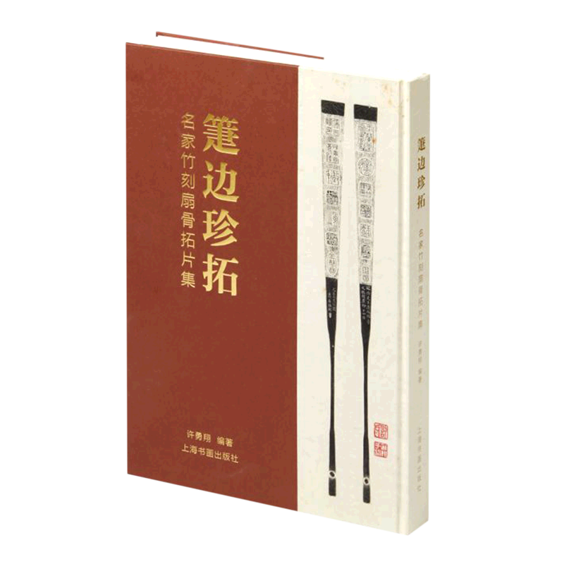箑边珍拓(名家竹刻扇骨拓片集)(精)