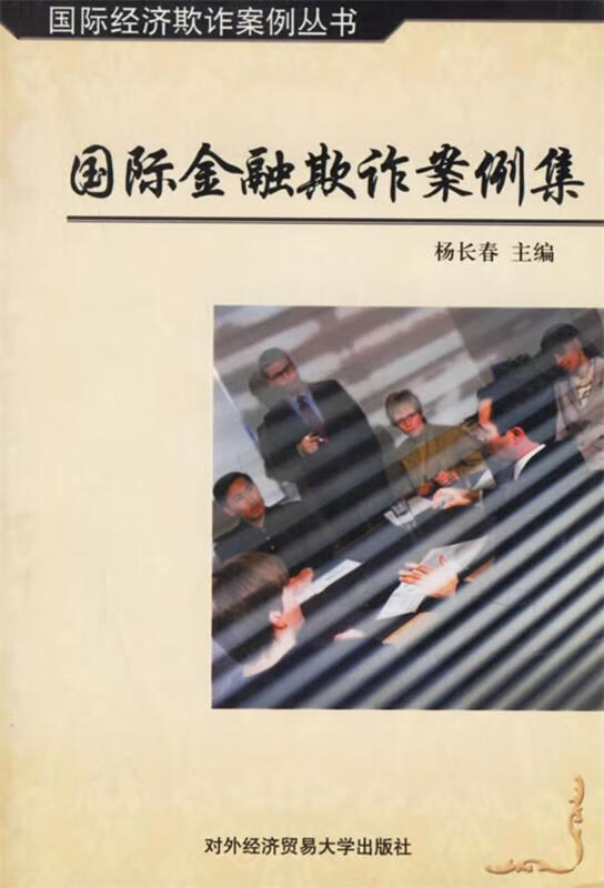 国际金融欺诈案例集