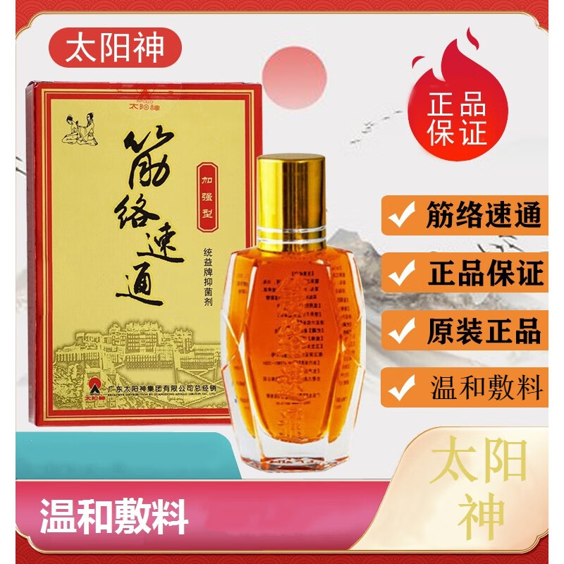 广东太阳神经络速通统益牌剂 太阳神金络速通抑菌剂16ml/盒 1瓶 金络