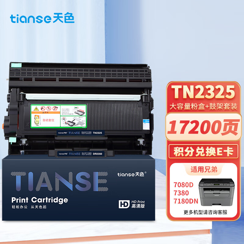 天色适用兄弟DCP7080d硒鼓粉盒套装7180dn MFC-7380 7180 TN-2325 TN-2312 7480d HL2260D 2560打印机墨盒怎么看?