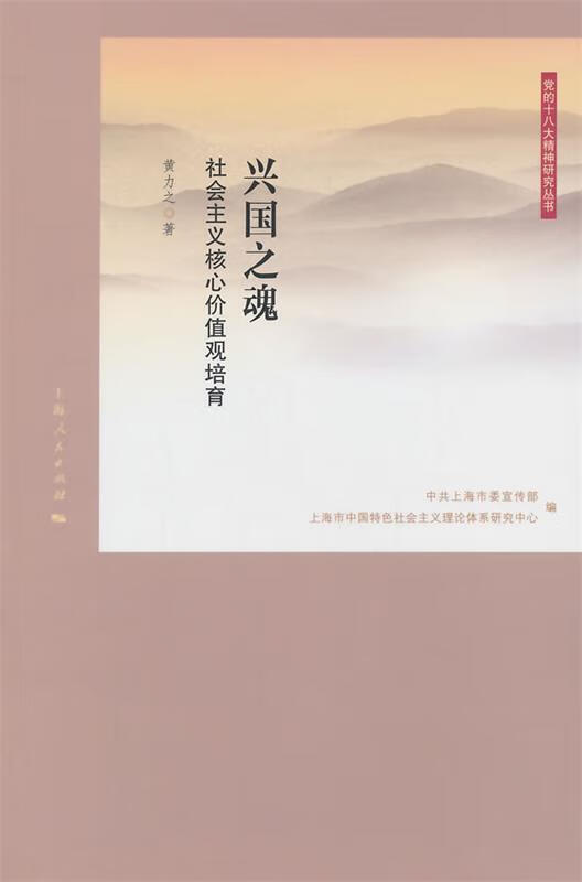兴国之魂:社会主义核心价值观培育 黄力之【正版】