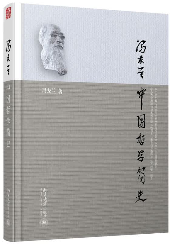 【新华书店】中国哲学简史（由于印次不同，封面颜色有稍许不同）