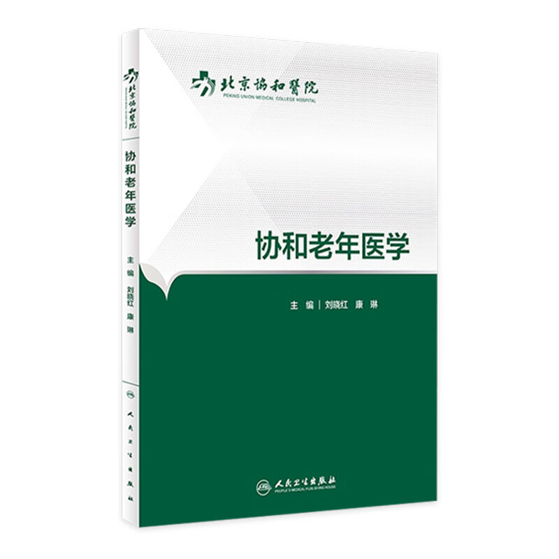 协和老年医学 刘晓红 康琳 主编 内科学 9787117227704 2016年7月参考书 人民卫