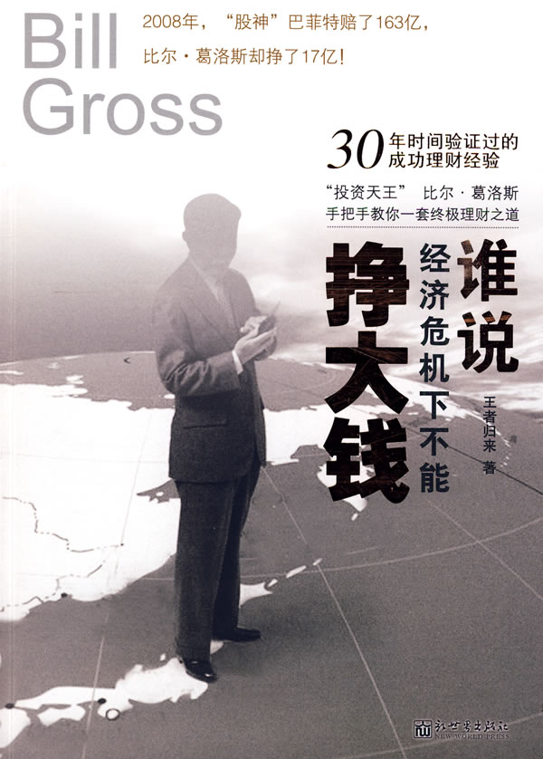 谁说在经济危机下不能挣大钱 【稀缺图书,放心购买】