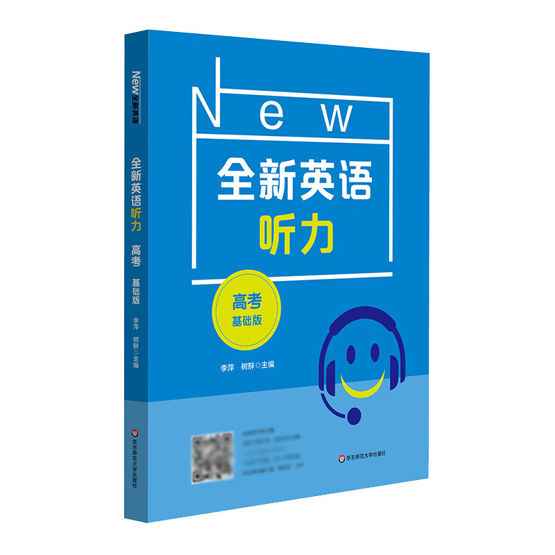 2021全新英语听力·高考(基础版)李萍 树騂97875760186中小学教辅