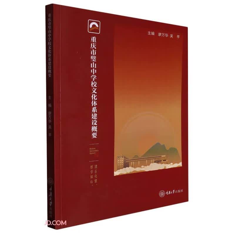 重庆市璧山中学校文化体系建设概要主编廖万华, 吴平重庆大学