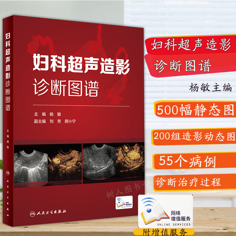 现货妇科超声造影诊断图谱 杨敏主编妇科超声造影及子宫输卵管超声造影 妇产科书人民卫生出版社