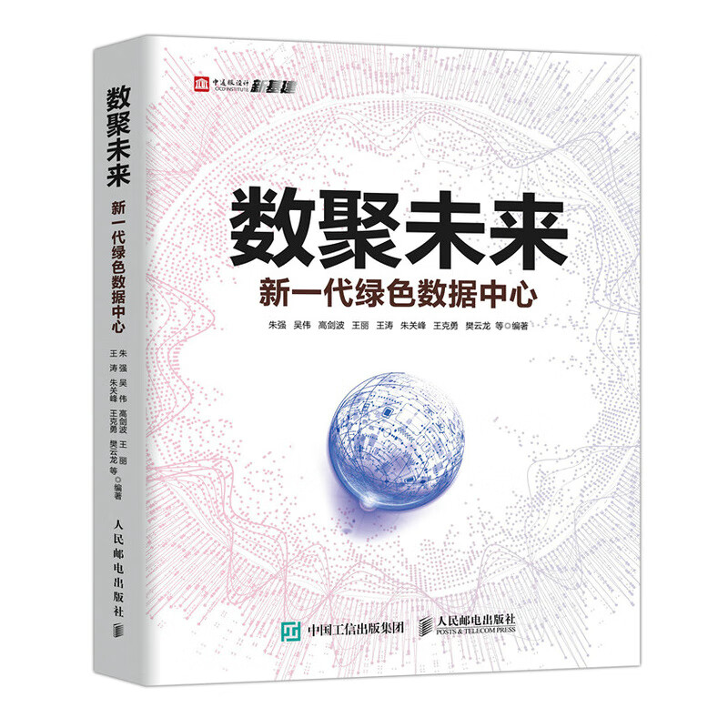 官方正版 数聚未来 新一代绿色数据中心 朱强 吴伟 高剑波 王丽 王涛 朱关峰 王克勇 樊云龙 等 9787115571304 人民邮电出版社 2021-11-01