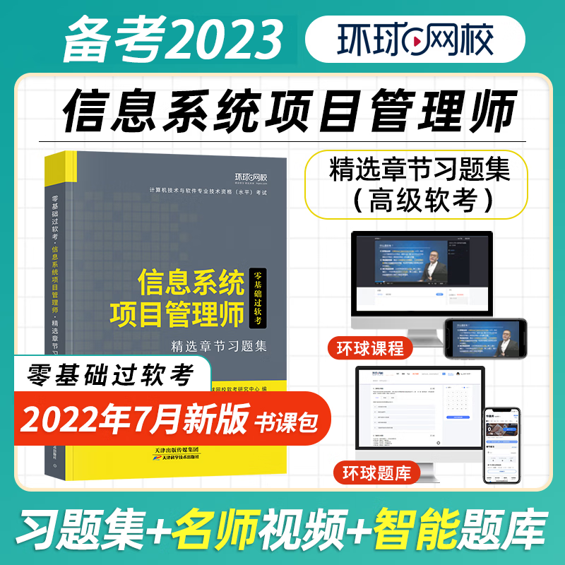 环球网校 零基础过软考 2023信息系统项目管理工程师 精选章节习题集 高级软考 2022年版计算机技术与软件专业资格考试 高级软考视频 在线题库 送环球视频