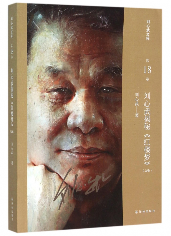 刘心武揭秘红楼梦(上卷)/刘心武文粹