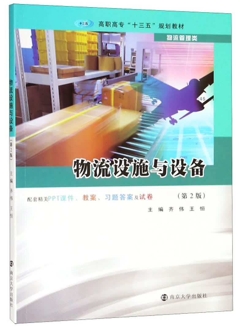 物流设施与设备（物流管理类 第2版）