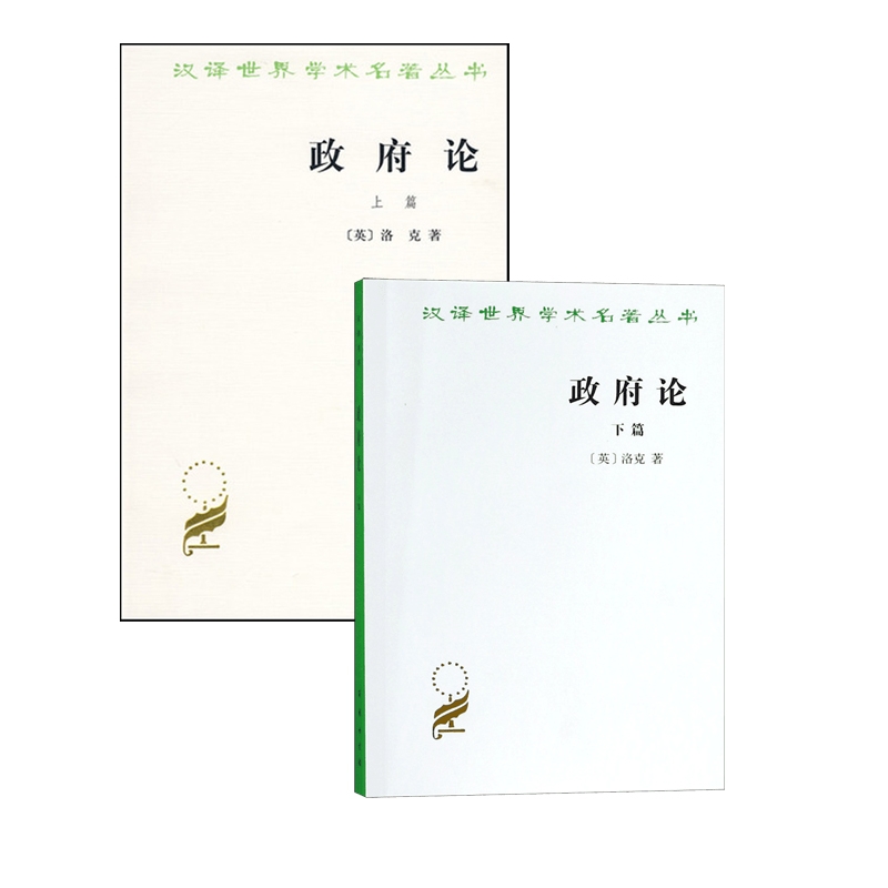 政府论(上下)