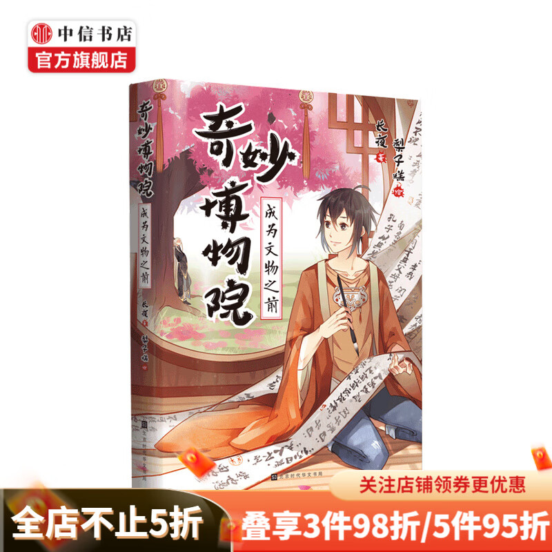 奇妙博物院 成为文物之前 长夜 著