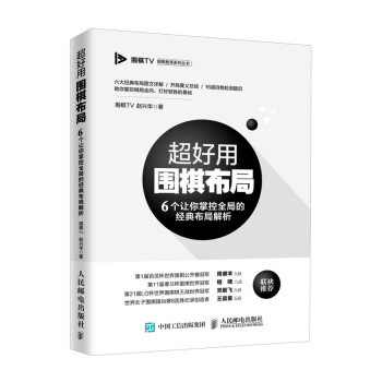 超好用围棋布局 6个让你掌控全局的经典布局解析 9787115498304 人民邮电出版社 围棋TV