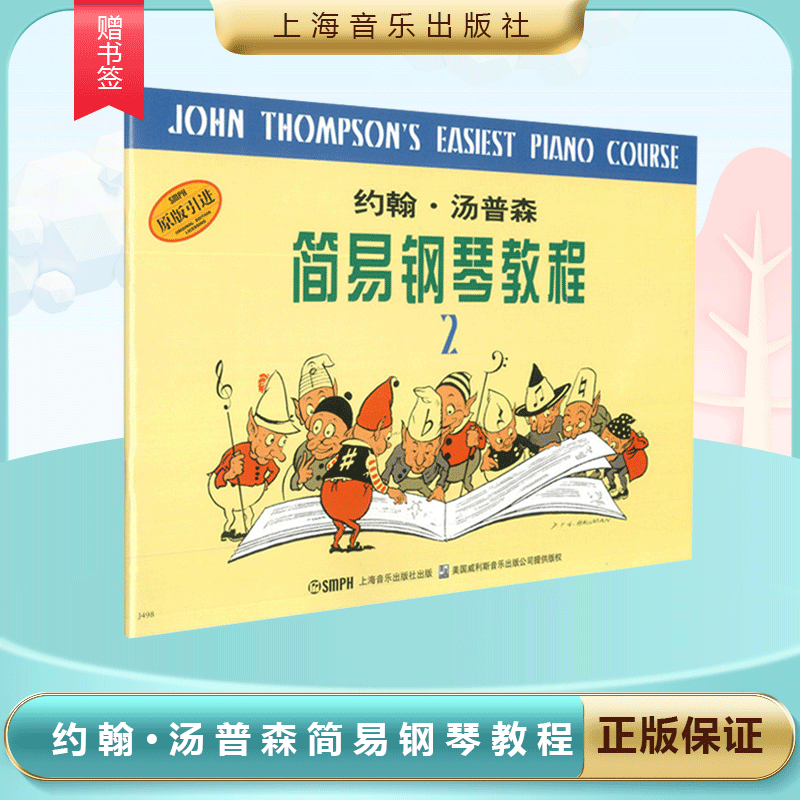 现货 约翰·汤普森简易钢琴教程2 原版引进 约翰·汤普森 上海音乐出版社