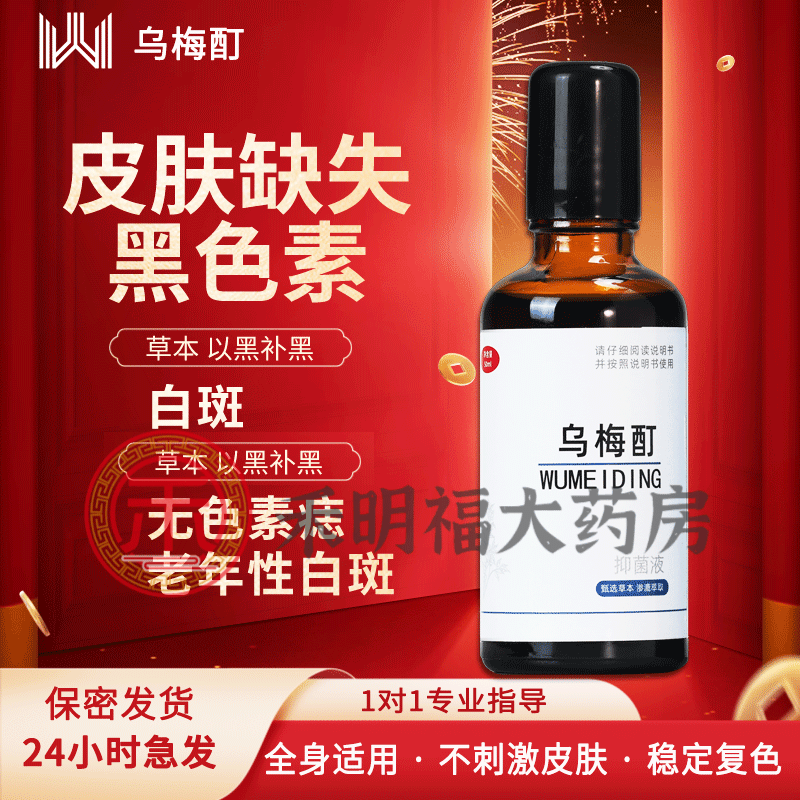 【京健康】乌梅酊 河北康正药业乌梅酊抑菌液白癜白肤正 1瓶