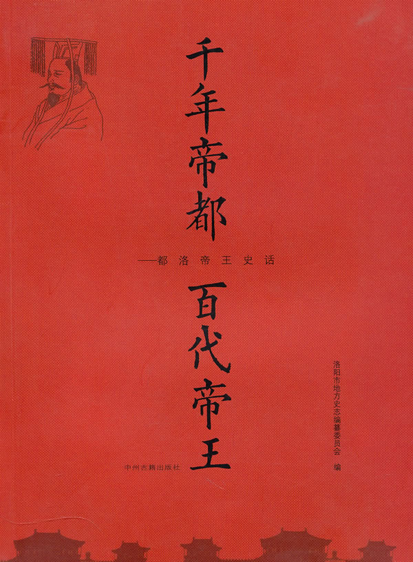 千年帝都 百代帝王【正版图书】