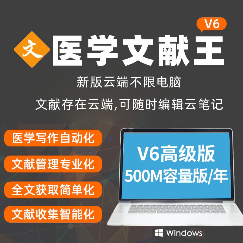 云起连邦医学文献王V6专业版新版高级版医药学检索期刊下载管理软件正版 V6高级版500M云空间容量版年费怎么看?