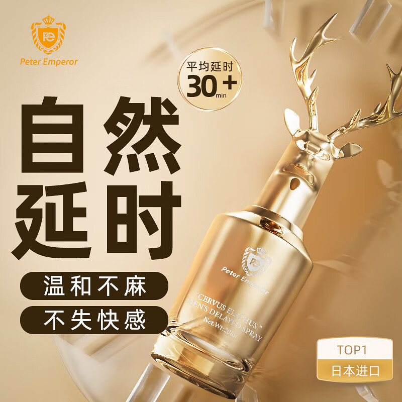 彼得大帝 进口男用延时喷剂 鹿角延时喷雾 延时持久口不麻木男士外用延长夫妻房事专用大容量成人情趣用品 京东折扣/优惠券