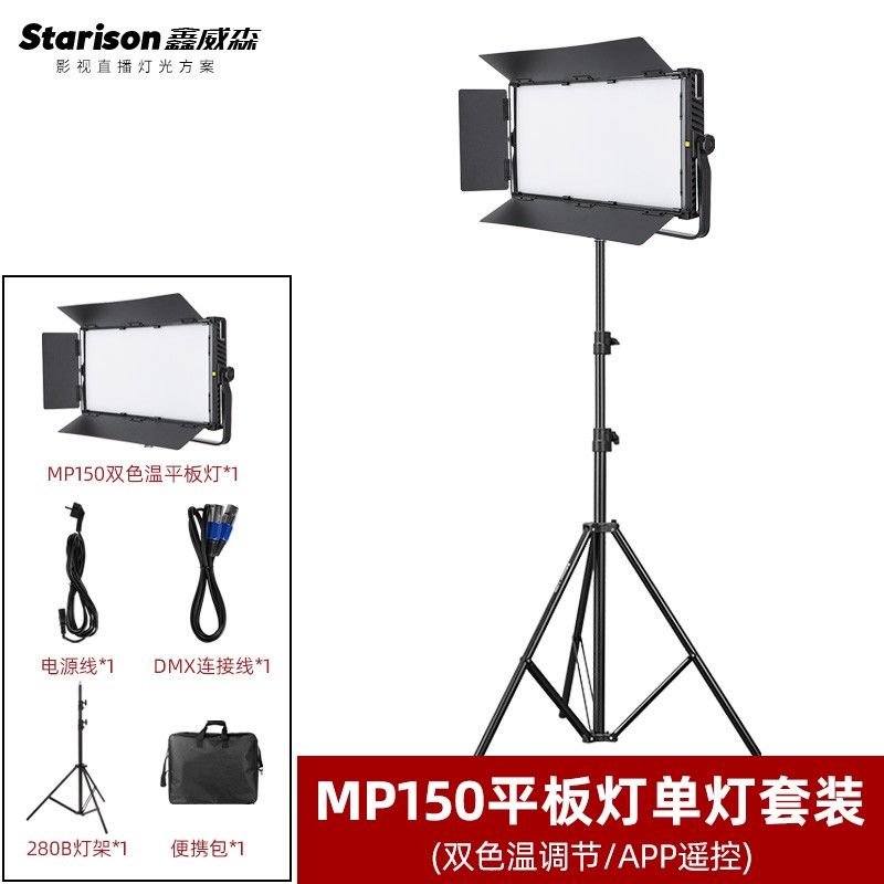 鑫威森（starison） MP60/90/120/150平板柔光灯双色温视频常亮灯影视直播补光灯 MP150+280B灯架