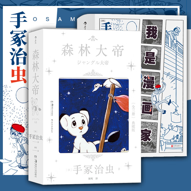 手冢治虫漫画书2册:森林大帝 我是漫画家 日本漫画之父手冢治虫自传