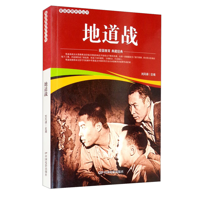 爱国教育系列丛书:地道战刘凤禄97871