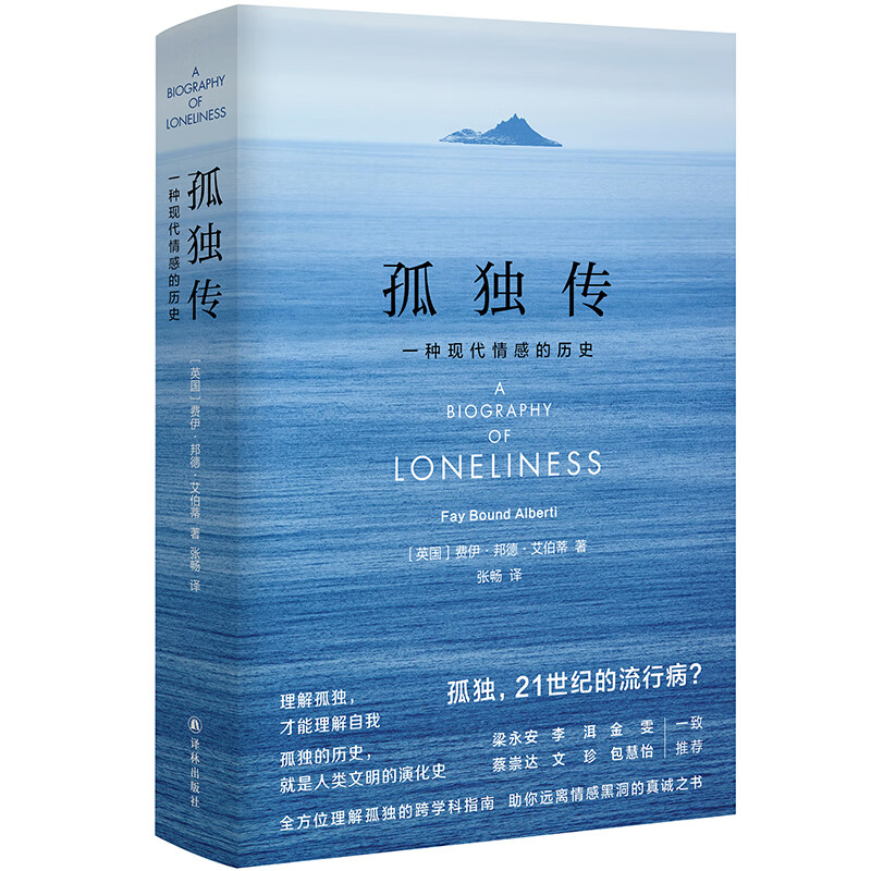 孤独传(一种现代情感的历史)(精)