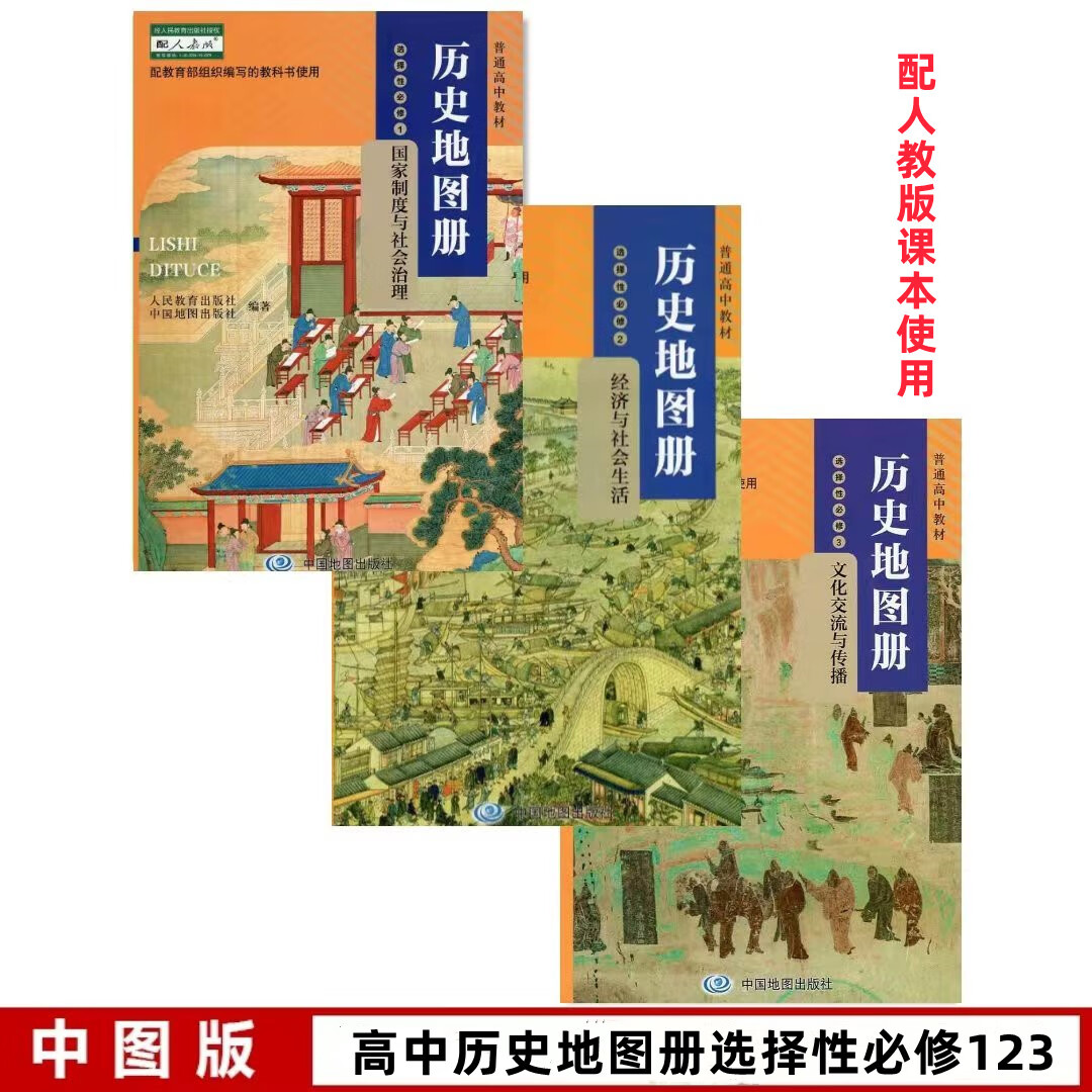 二手书9成新 人教版高中历史地图册选择性必修123配人教版历史课