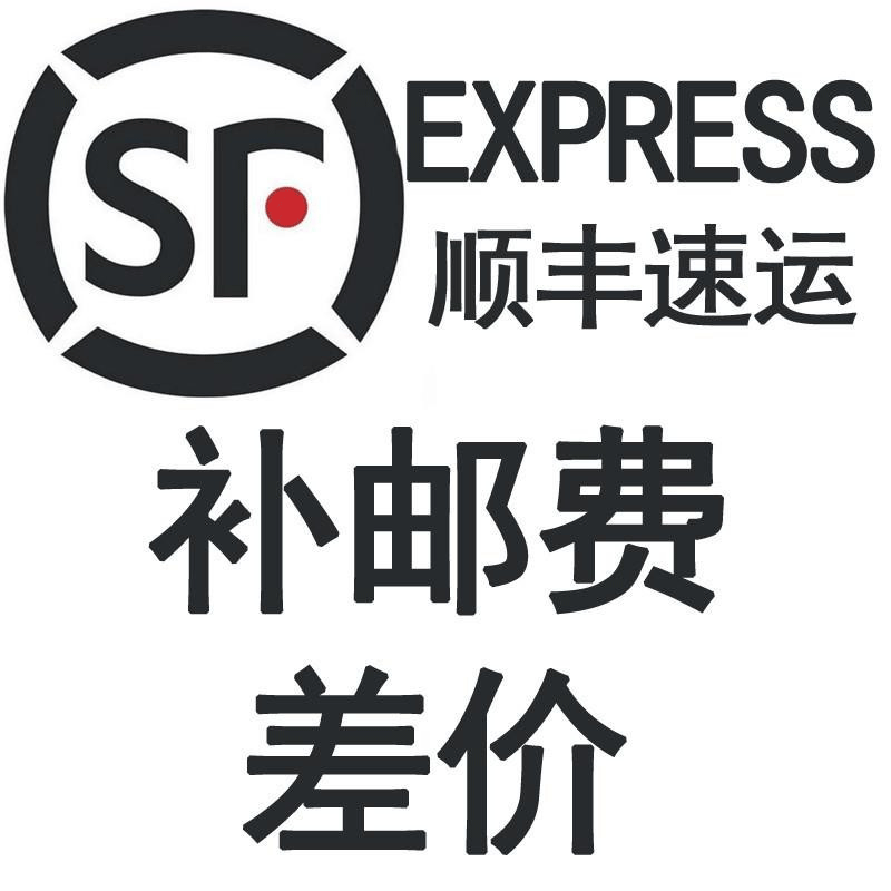 快递费补差价连接单拍不发 快递费 快递费差价