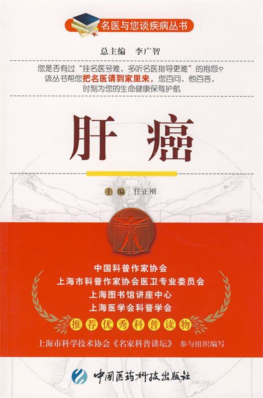 肝癌--名医与您谈疾病丛书